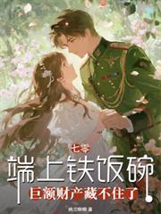 端上铁饭碗，巨额财产藏不住了