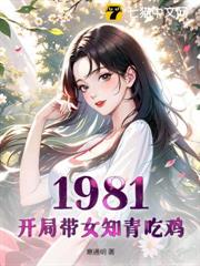 重生1981：从深山打猎开始崛起小说全集