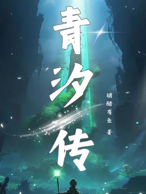 青汐传笔趣阁无错