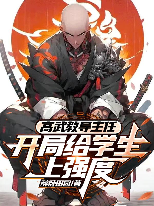 高武教导主任：开局给学生上强度无删减笔趣阁全本