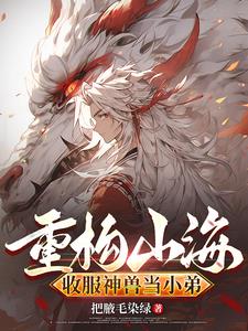 缘起山海：拐个狐狸当男友小说TXT