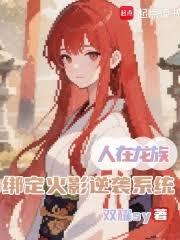 人在龙族，绑定火影逆袭系统