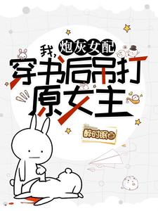 莫慌,霸总和系统跟我一起穿了!