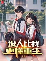 没人比我更懂重生小说全本免费阅读