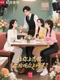 让你上恋综，你给观众上网课？