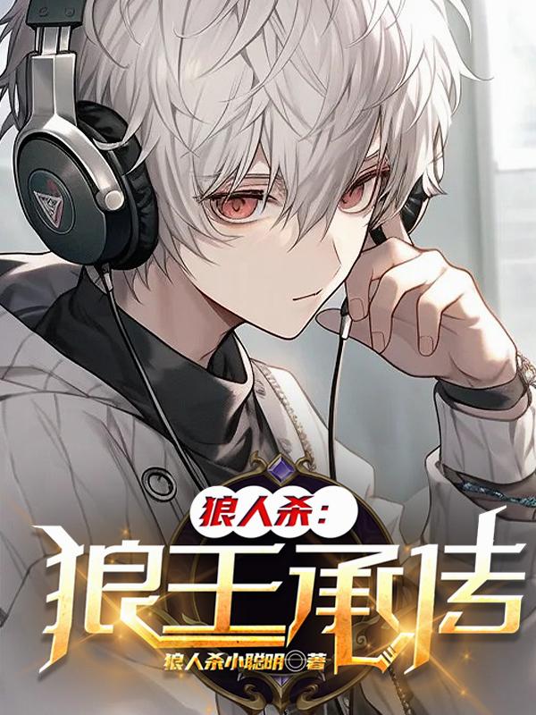 狼人杀：狼王承传无弹窗广告在线阅读