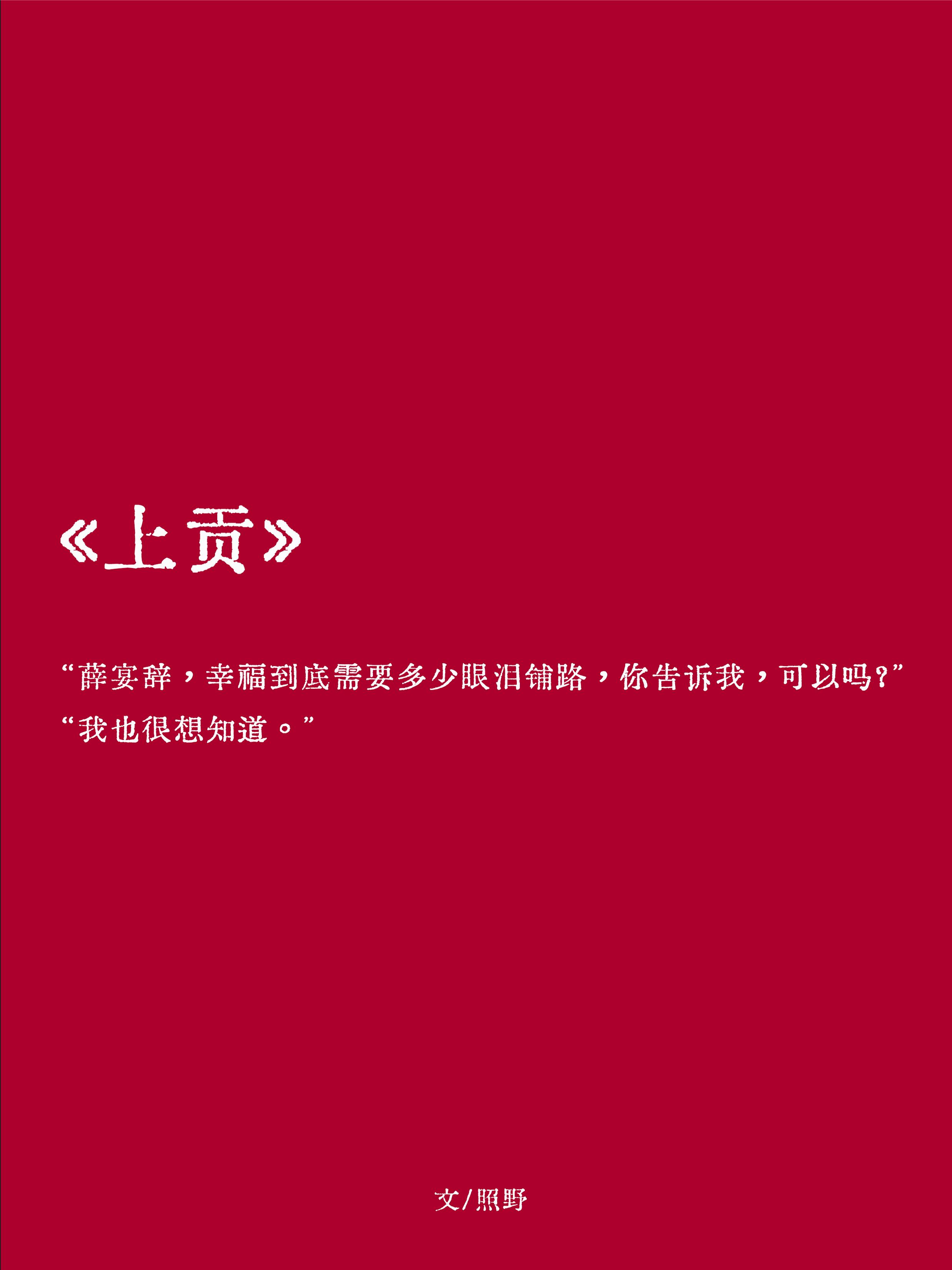 上贡全本小说无删减阅读