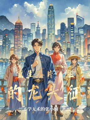 重生港片：鬼蛟的龙头征途