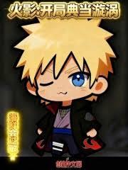 火影：开局典当旋涡