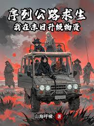 串行公路求生：我在末日升级物资