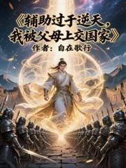 辅助过于逆天，我被父母上交国家