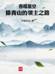 吞噬星空：滕青山的领主之路顶点笔趣阁