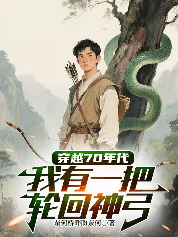 穿越70年代，我有一把轮回神弓