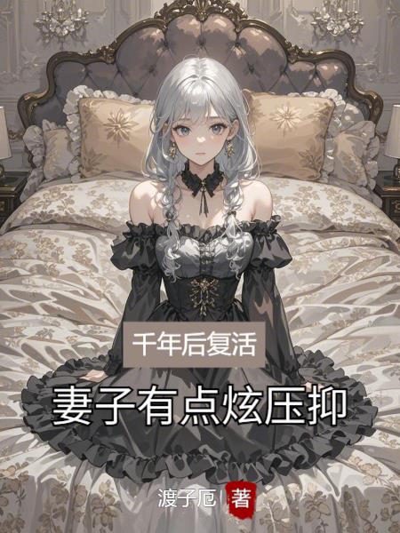 千年后复活，妻子有点炫压抑