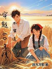 穿越60年代，不留遗撼