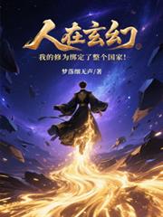 人在玄幻：我的修为绑定整个国家