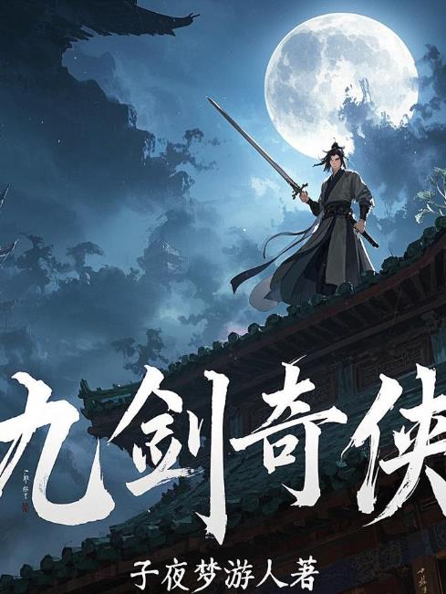 九剑奇侠