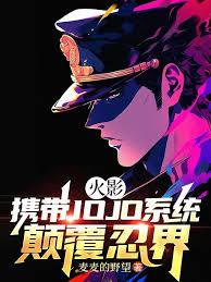 火影：携带JOJO系统颠复忍界合集全文阅读