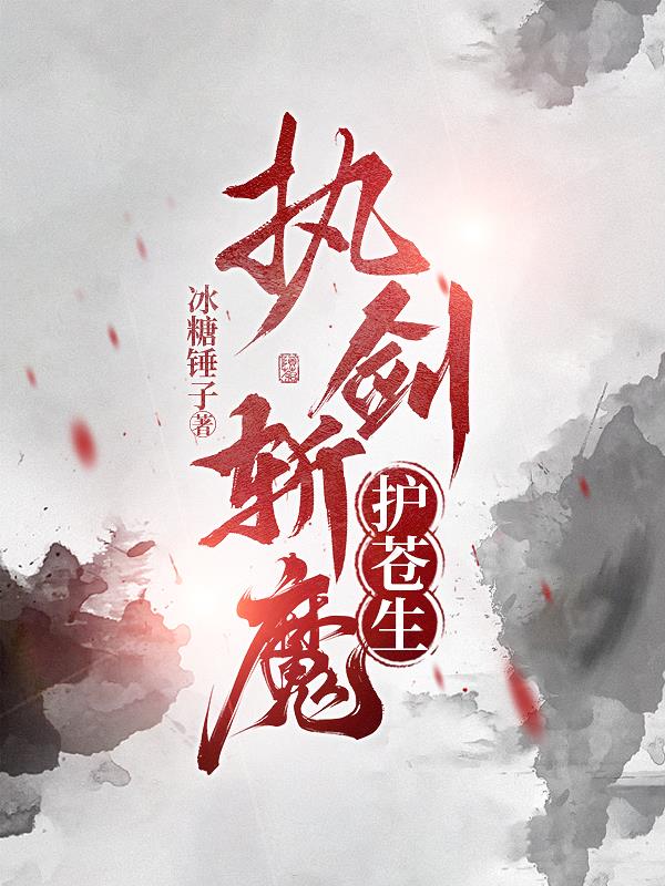 执剑斩魔护苍生更新最快章节