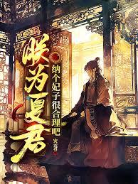 朕为夏君，纳个妃子很合理吧