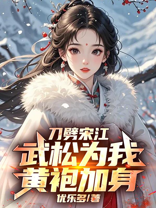 刀劈宋江，武松为我黄袍加身