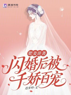 肥妻逆袭：闪婚后被千娇百宠