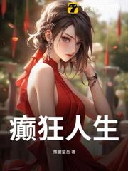 癫狂人生全本免费小说