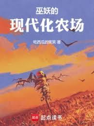 巫妖的现代化农场笔趣阁无弹窗免费