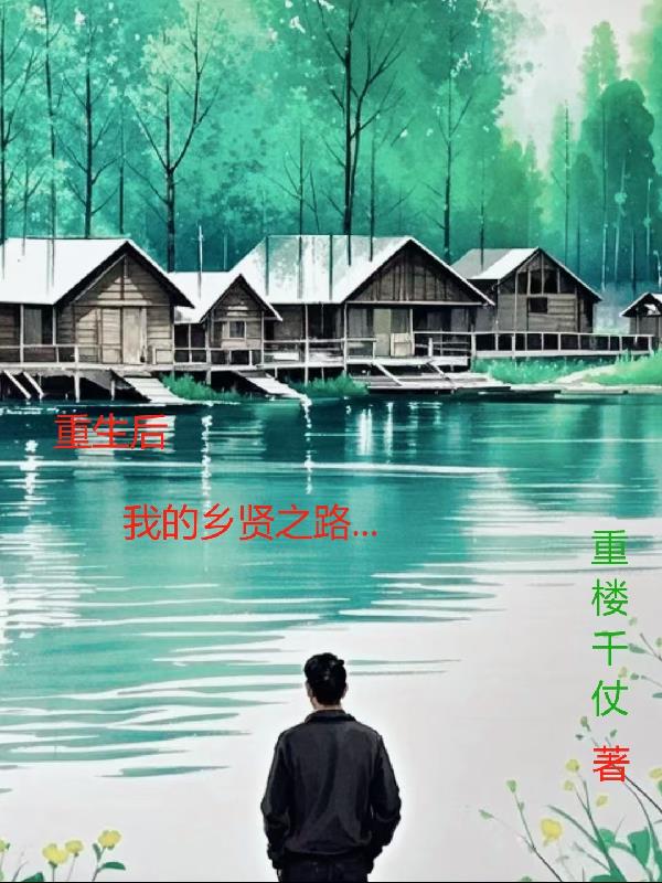 重生后，我的乡贤之路实体书电子版阅读