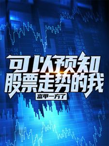 可以预知股票走势的我，富甲一方了全文小说免费阅读