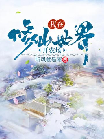 我在修仙世界开农场全文阅读免费无弹窗