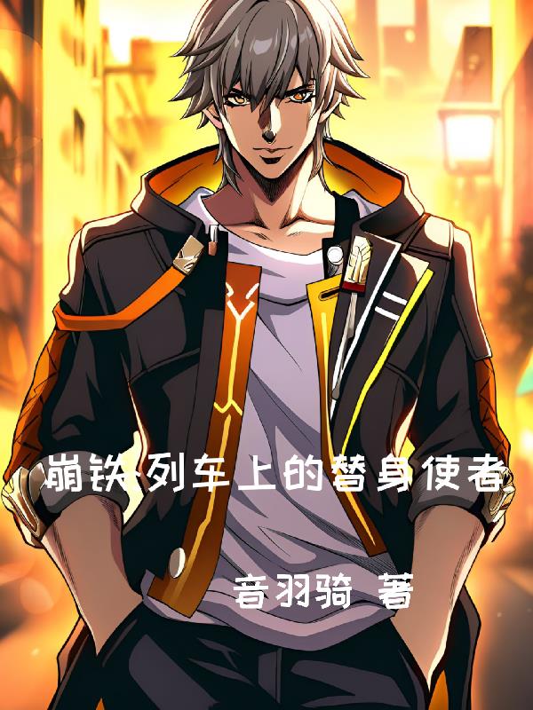 崩铁：列车上的替身使者小说完整版免费阅读