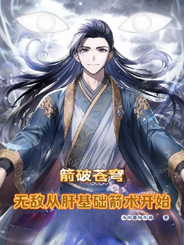 箭破苍穹：无敌从肝基础箭术开始TXT笔趣阁最新章节更新