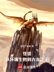 怪猎:从环境生物到古龙之王