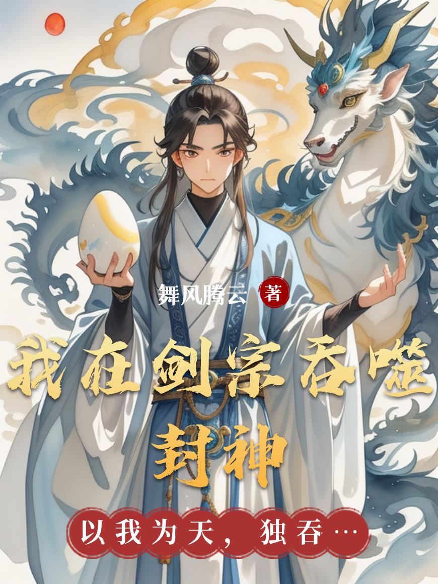 我在剑宗吞噬封神免费全本小说在线阅读