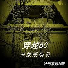 穿越60：神级采购员