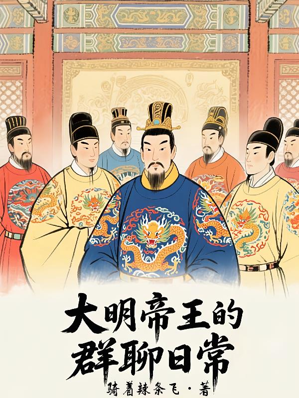 大明帝王的群聊日常小说TXT全集下载