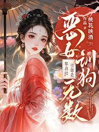 恶女训狗无数！攀高枝！引雄竞
