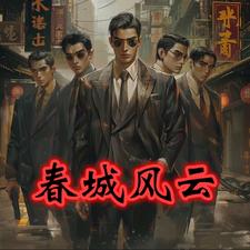 春城风云【孙世贤】无错精校版