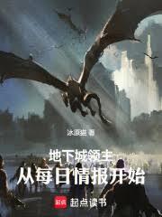 地下城领主：从每日情报开始