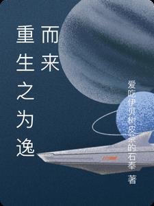 重生之为逸而来txt电子书免费下载全集