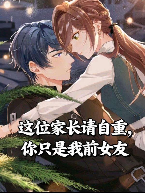 这位家长请自重！你只是我前女友