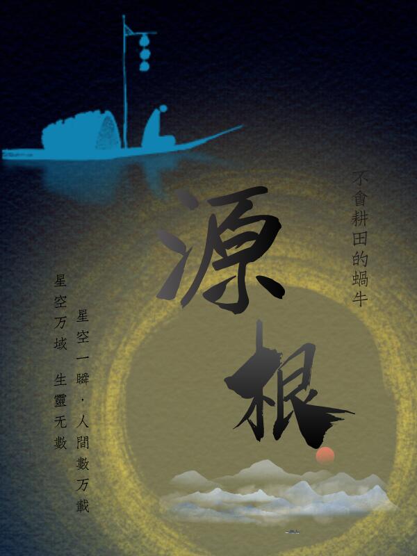 源根完整版在线免费阅读