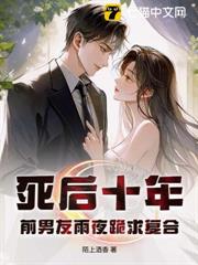 死后十年，大小姐白月光身份藏不住了