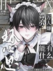 漂亮万人嫌能有什么坏心思呢