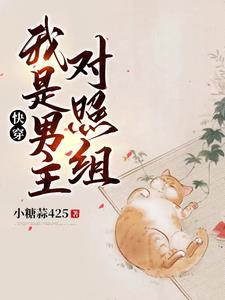 快穿：我是男主对照组小说最新章节目录