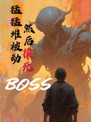 猛猛堆被动，然后囊死boos