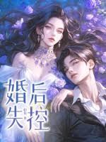 他说不爱，婚后却沦陷了