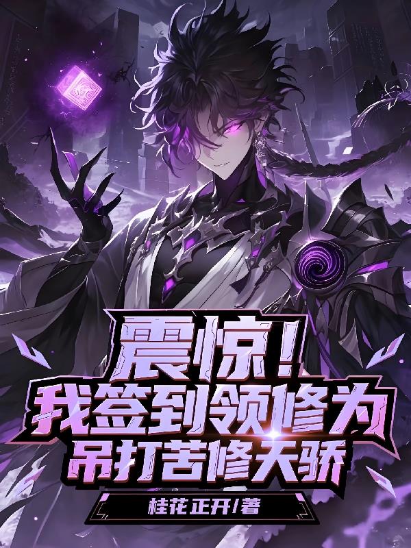 震惊！我签到领修为吊打苦修天骄无删减TXT下载