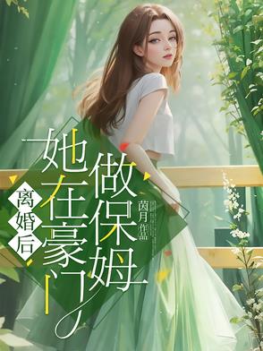 离婚后，她在豪门做保姆